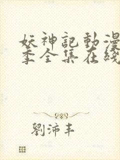 妖神记动漫第七季全集在线观看