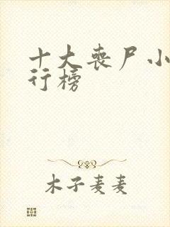 十大丧尸小说排行榜