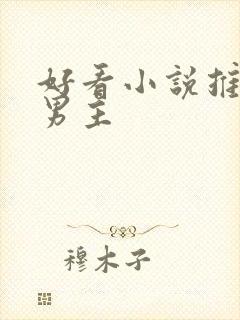 好看小说推荐双男主