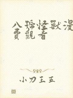 八号怪兽漫画免费观看