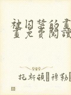 被囚禁的画家漫画免费阅读