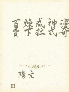 百炼成神漫画免费下拉式奇漫屋