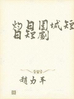 灼日围城短剧末日短剧