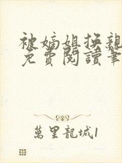 被嫡姐换亲之后免费阅读笔趣阁