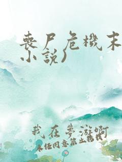 丧尸危机末日(小说)