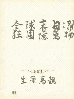 全球末日:开局狂囤亿万物资完本