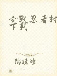 合战忍者村物语下载