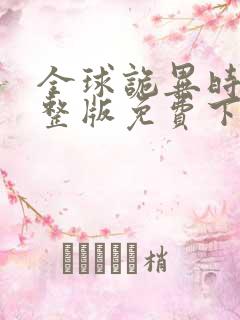 全球诡异时代完整版免费下拉式