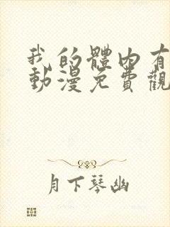 我的体内有只鬼动漫免费观看第一季