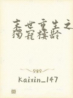 末世重生之绝对独宠楼龄