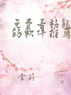 免费看动态漫画的软件推荐