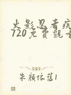 火影忍者疾风传720免费观看