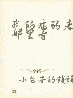 我的病弱老婆在哪里看