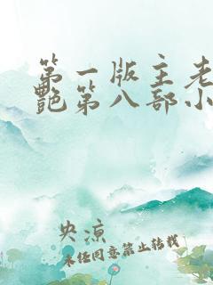 第一版主老师刘艳第八部小说