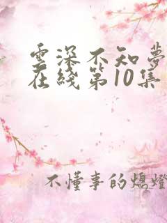 云深不知梦动漫在线第10集