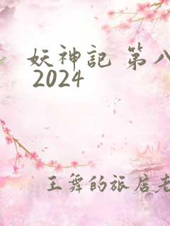 妖神记 第八季 2024