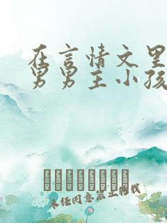 在言情文里撩直男男主小孩说