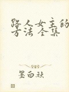 路人女主的养成方法 全集