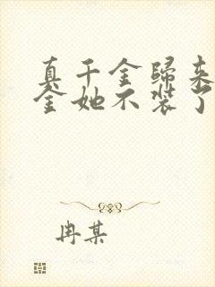 真千金归来假千金她不装了小说免费阅读