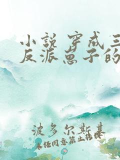 小说 穿成三个反派崽子的后娘怎么办