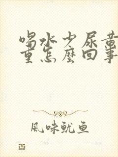 喝水少尿黄异味重怎么回事