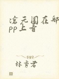 沧元图在哪个app上看