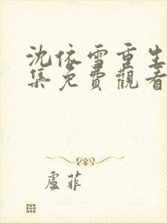 沈依雪重生记全集免费观看