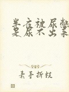 半夜被尿憋醒但是尿不出来