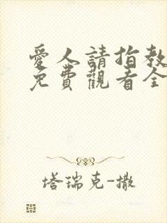 爱人请指教短剧免费观看全集