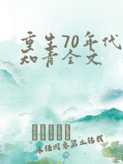 重生70年代当知青全文