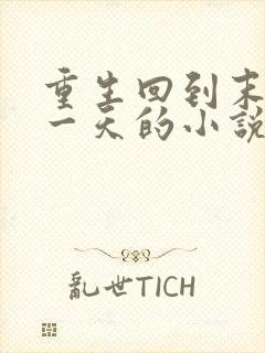 重生回到末世前一天的小说