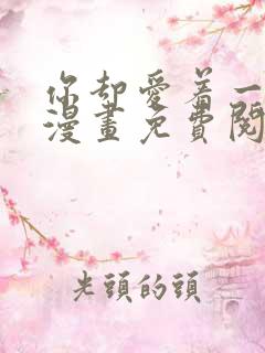 你却爱着一个他漫画免费阅读下拉