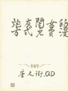 炮灰闺女的生存方式免费漫画迓