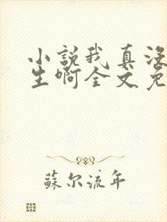 小说我真没想重生啊全文免费阅读