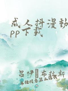 成人抖漫动画app下载