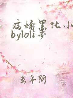 病娇黑化小合集byloli梦