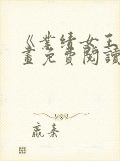 《业绩女王》漫画免费阅读