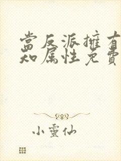 当反派拥有了全知属性免费漫画