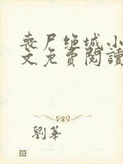 丧尸绝城小说全文免费阅读