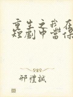 重生之我在霸总短剧中当保姆