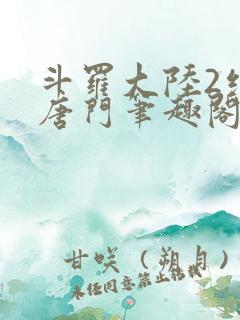 斗罗大陆2绝世唐门笔趣阁无弹窗
