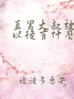 直男大叔被掰弯以后有什么表现