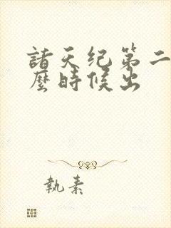 诸天纪第二季什么时候出