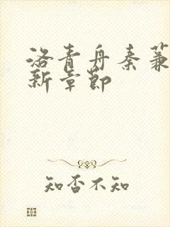 洛青舟秦蒹葭最新章节