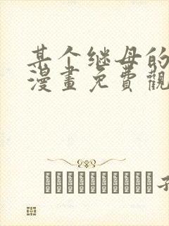 某个继母的童话漫画免费观看下拉式