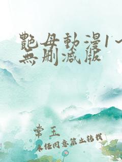 艳母动漫1～6无删减版