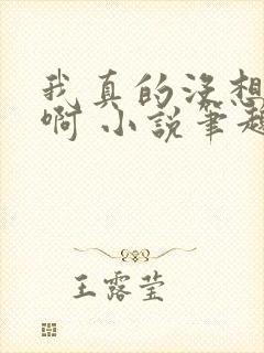 我真的没想重生啊 小说笔趣阁