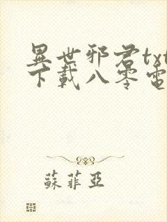 异世邪君txt下载八零电子书