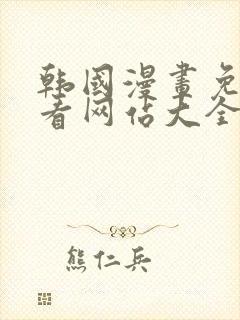 韩国漫画免费观看网站大全