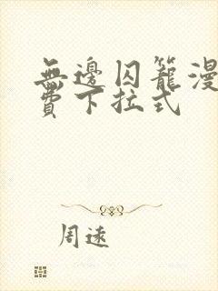 无边囚笼漫画免费下拉式